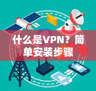 什么是VPN？简单安装步骤