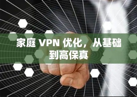 家庭 VPN 优化，从基础到高保真