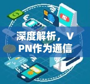 深度解析，VPN作为通信技术的创新新应用