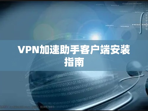 VPN加速助手客户端安装指南