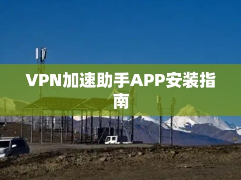 VPN加速助手APP安装指南
