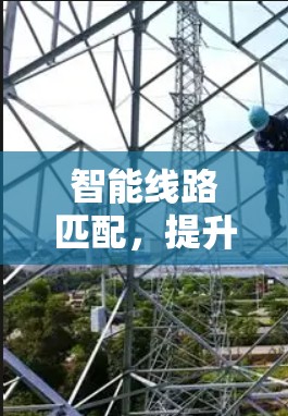 智能线路匹配，提升VPN网络效率的通信技术