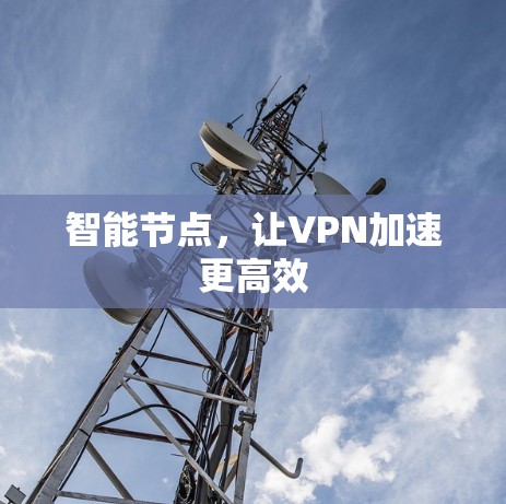智能节点，让VPN加速更高效