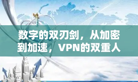数字的双刃剑，从加密到加速，VPN的双重人生