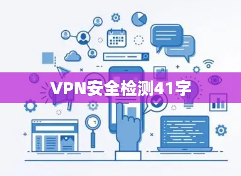 VPN安全检测41字