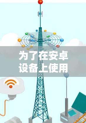 为了在安卓设备上使用VPN加速器，您可以考虑以下几种选项，每种都有其独特的优势和适用场景