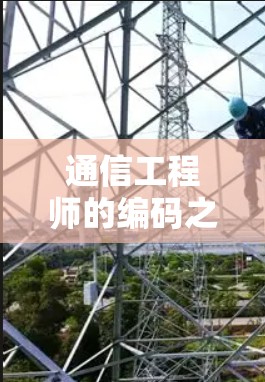 通信工程师的编码之旅