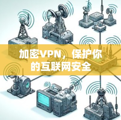 加密VPN，保护你的互联网安全
