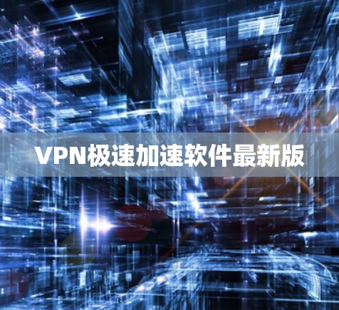 VPN极速加速软件最新版