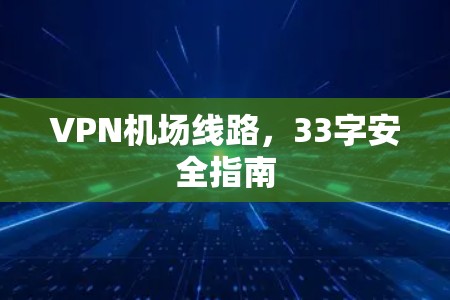 VPN机场线路，33字安全指南