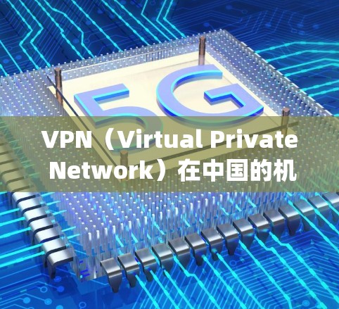 VPN（Virtual Private Network）在中国的机场运营中，主要遵循国家的法律法规和 airport 规定。以下是一些VPN机场线路的更新情况