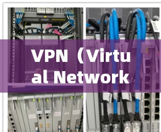 VPN（Virtual Network）技术允许用户在不接触对方的情况下，通过网络连接。这在国际交流中非常有用，尤其是在需要访问外国内容时。以下是VPN如何帮助用户获取国际影视内容的详细步骤