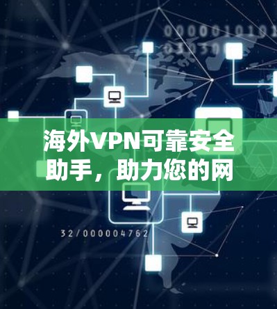 海外VPN可靠安全助手，助力您的网络学习之旅