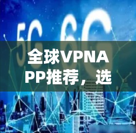 全球VPNAPP推荐，选择适合你的选择