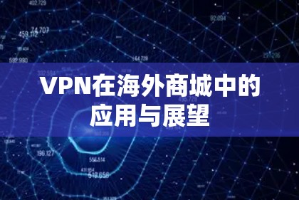 VPN在海外商城中的应用与展望