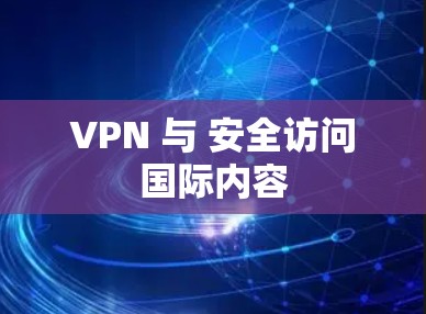 VPN 与 安全访问国际内容