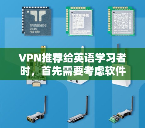 VPN推荐给英语学习者时，首先需要考虑软件的合法性、内容质量、界面友好度以及是否适合用户的预算和需求。以下是一些推荐的软件，涵盖免费和付费两种类型，帮助用户找到合适的工具
