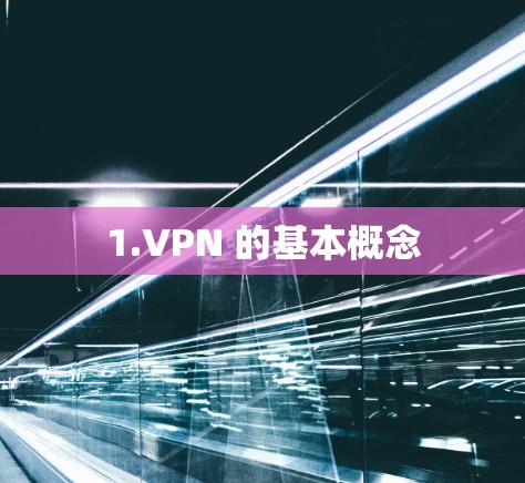 1.VPN 的基本概念