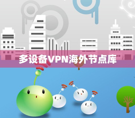 多设备VPN海外节点库