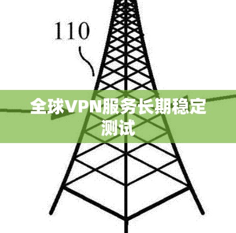 全球VPN服务长期稳定测试
