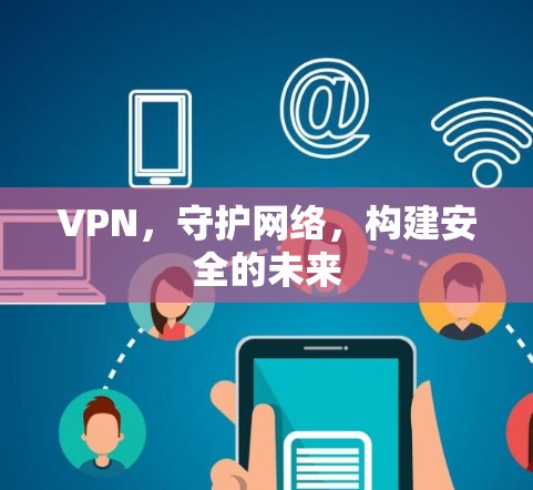 VPN，守护网络，构建安全的未来