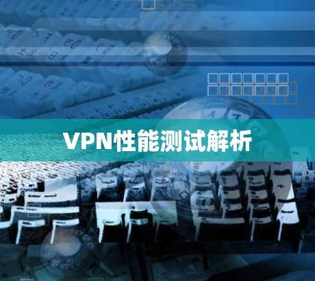 VPN性能测试解析