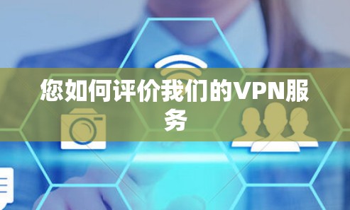 您如何评价我们的VPN服务