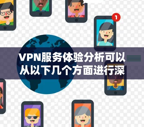 VPN服务体验分析可以从以下几个方面进行深入探讨