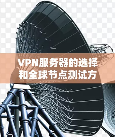 VPN服务器的选择和全球节点测试方法都是确保 Tor 网站安全性的关键工具，但它们的目标和方法有所不同。以下是详细的总结