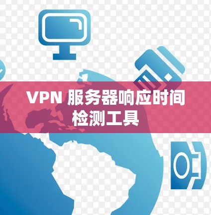 VPN 服务器响应时间检测工具