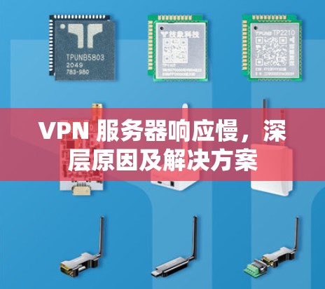 VPN 服务器响应慢，深层原因及解决方案