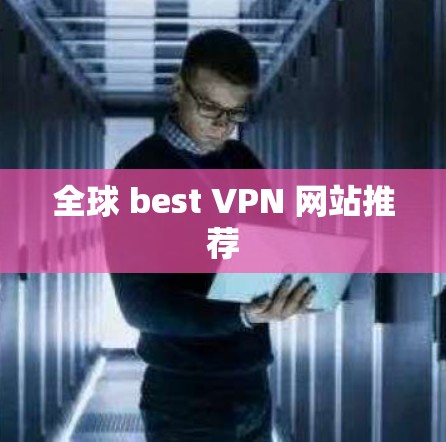 全球 best VPN 网站推荐