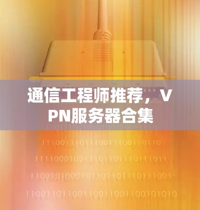 通信工程师推荐，VPN服务器合集