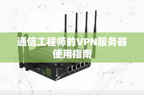 通信工程师的VPN服务器使用指南