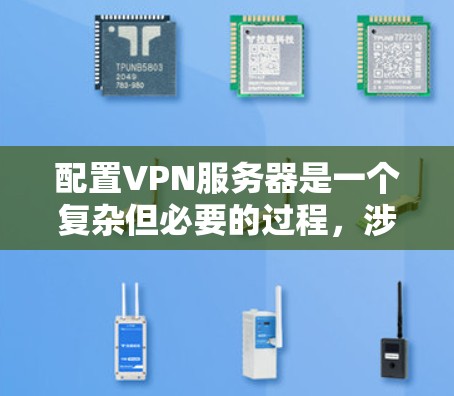 配置VPN服务器是一个复杂但必要的过程，涉及防火墙、端口转发和IP转发等多个方面。以下是一步步的指南