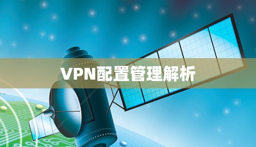 VPN配置管理解析