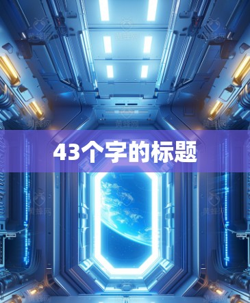 43个字的标题