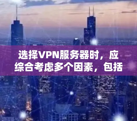 选择VPN服务器时，应综合考虑多个因素，包括服务器的性能、安全性、响应速度、配置要求以及硬件条件。以下是对VPN服务器的选择建议