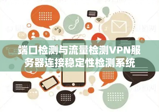 端口检测与流量检测VPN服务器连接稳定性检测系统