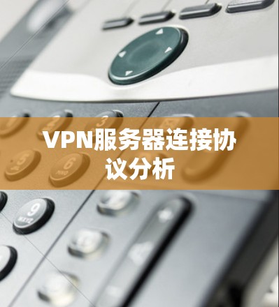 VPN服务器连接协议分析