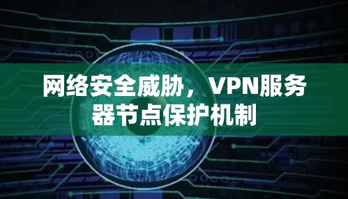 网络安全威胁，VPN服务器节点保护机制