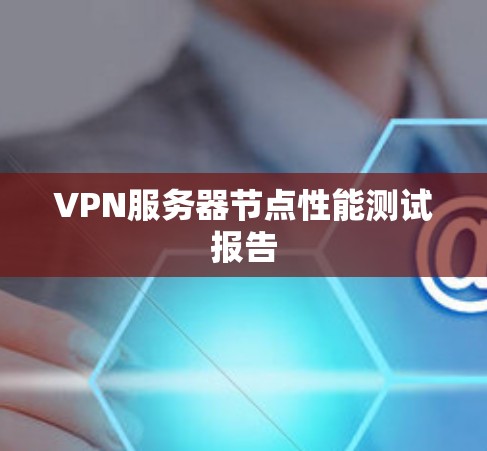 VPN服务器节点性能测试报告