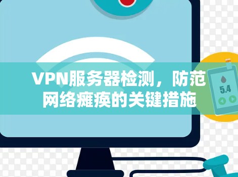 VPN服务器检测，防范网络瘫痪的关键措施