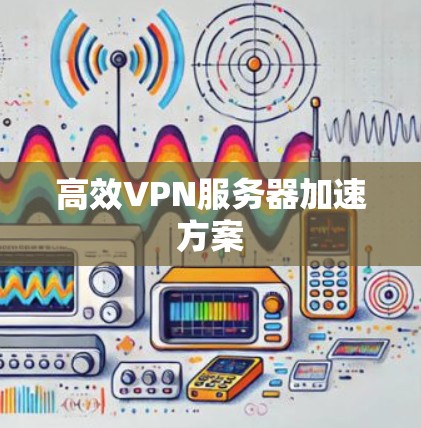高效VPN服务器加速方案
