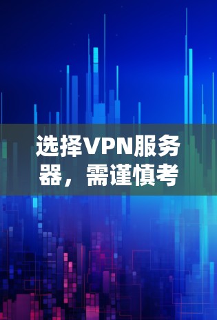 选择VPN服务器，需谨慎考虑地理位置