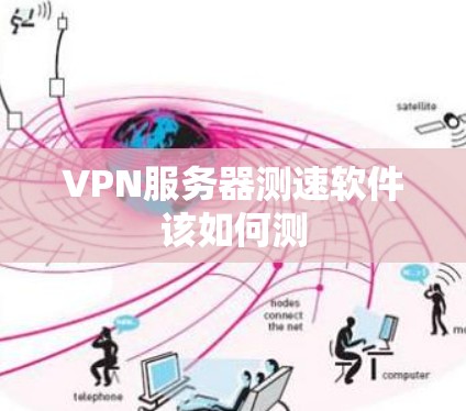 VPN服务器测速软件该如何测