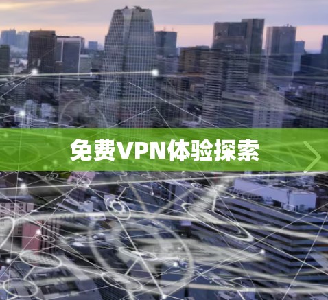 免费VPN体验探索