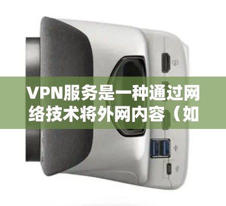 VPN服务是一种通过网络技术将外网内容（如视频、音乐、文件等）限制在本地计算机或设备中，从而实现安全、便捷和隐私保护的网络服务。以下是关于VPN服务的分析