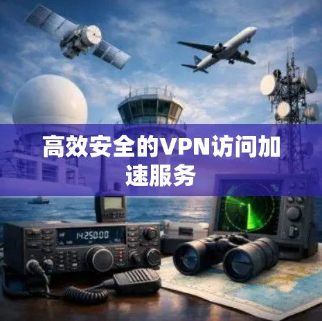 高效安全的VPN访问加速服务