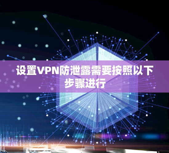 设置VPN防泄露需要按照以下步骤进行